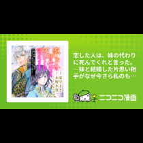 恋した人は、妹の代わりに死んでくれと言った。―妹と結婚した片思い相手がなぜ今さら私のもとに？と思ったら―@COMIC