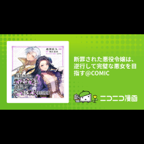 断罪された悪役令嬢は、逆行して完璧な悪女を目指す@COMIC