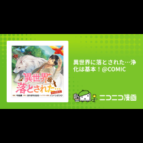 異世界に落とされた…浄化は基本！@COMIC