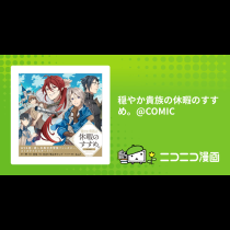 穏やか貴族の休暇のすすめ。@COMIC