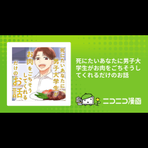 死にたいあなたに男子大学生がお肉をごちそうしてくれるだけのお話