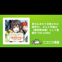 巻き込まれて召喚された限界OL、ギルド所属の【魔物解体嬢】として奮闘中 THE COMIC