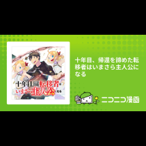 十年目、帰還を諦めた転移者はいまさら主人公になる