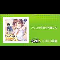 ツッコミ待ちの町野さん