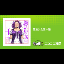 魔法少女三十路