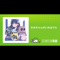 かみちゃんがいればマル