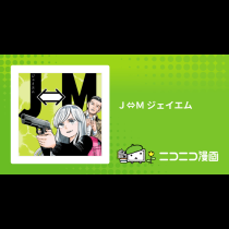 Ｊ⇔Ｍ ジェイエム