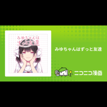 みゆちゃんはずっと友達