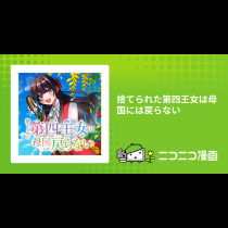 捨てられた第四王女は母国には戻らない