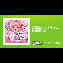 元魔法少女のお姉さんは恋を知りたい