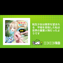 転生少女は救世を望まれる　平穏を目指した私は世界の重要人物だったようです