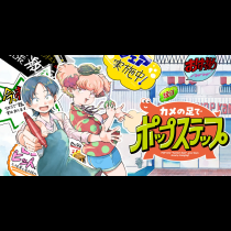 カメの足でポップステップ