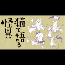 猫で語る怪異