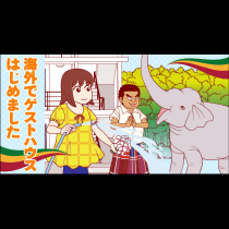 海外でゲストハウスはじめました