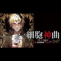 細胞神曲 -Cell of Empireo.- A certain "0.5"