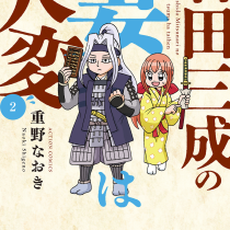 石田三成の妻は大変