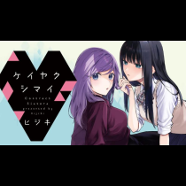 ケイヤクシマイ