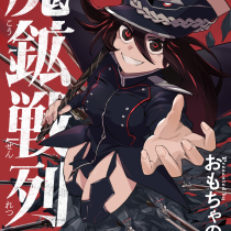 魔鉱戦列