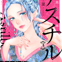 アスチルベ～船底の花嫁～