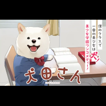 犬田さん