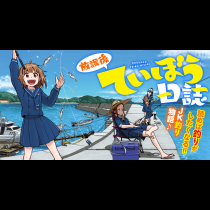 放課後ていぼう日誌