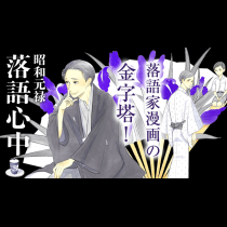 昭和元禄落語心中