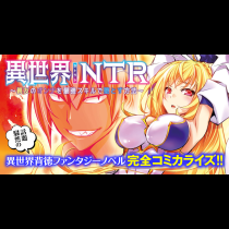 異世界NTR～親友のオンナを最強スキルで堕とす方法～