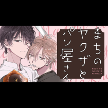 まちのヤクザとパン屋さん