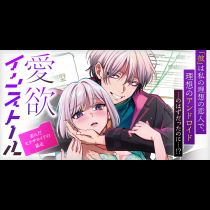 愛欲インストール-歪んだセクサロイドの暴走-