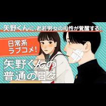 矢野くんの普通の日々