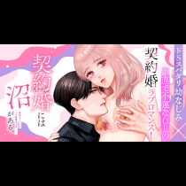 契約婚には沼がある。～再会幼なじみとドロ甘執着セックス～