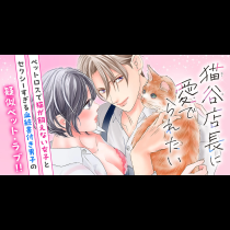 猫谷店長に愛でられたい