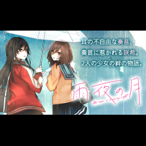 雨夜の月