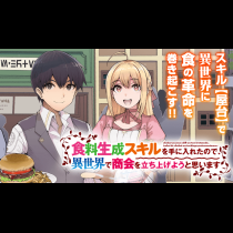 食料生成スキルを手に入れたので、異世界で商会を立ち上げようと思います