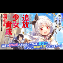 冒険者パーティーを追放された回復士の少女を拾って育成したら、まさかの最強職業に転職!? おまけに彼女の様子が何やらおかしくて…
