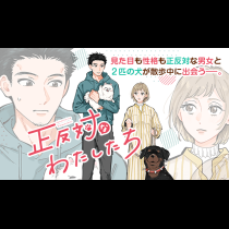 正反対なわたしたち