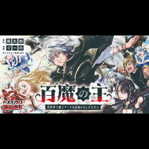 百魔の主　異世界で魔王チートは最強かもしれません