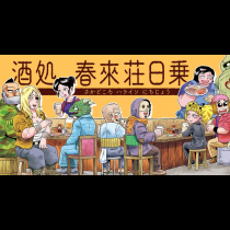 酒処 春來荘日乗
