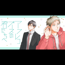 アフレコブースの君たちへ
