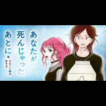 あなたが死んじゃったあとに～かなしい時の歩き方～