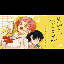 片山くん、召し上がれ！
