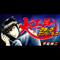 大江戸ブラック・エンジェルズ