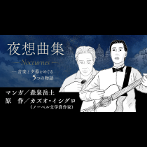 夜想曲集　―音楽と夕暮をめぐる5つの物語―