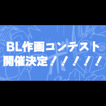 第１回・「BLアンソロジー」作画コンテスト！