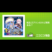 転生ゴブリンだけど質問ある？