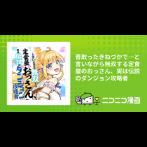 昔取ったきねづかで…と言いながら無双する定食屋のおっさん、実は伝説のダンジョン攻略者