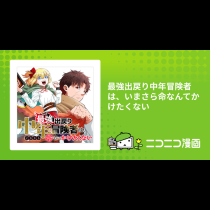 最強出戻り中年冒険者は、いまさら命なんてかけたくない