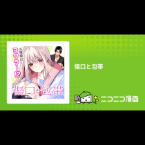傷口と包帯