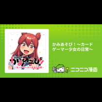 かみあそび！～カードゲーマー少女の日常～