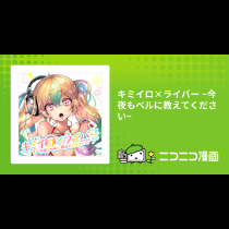 キミイロ×ライバー ~今夜もベルに教えてください~